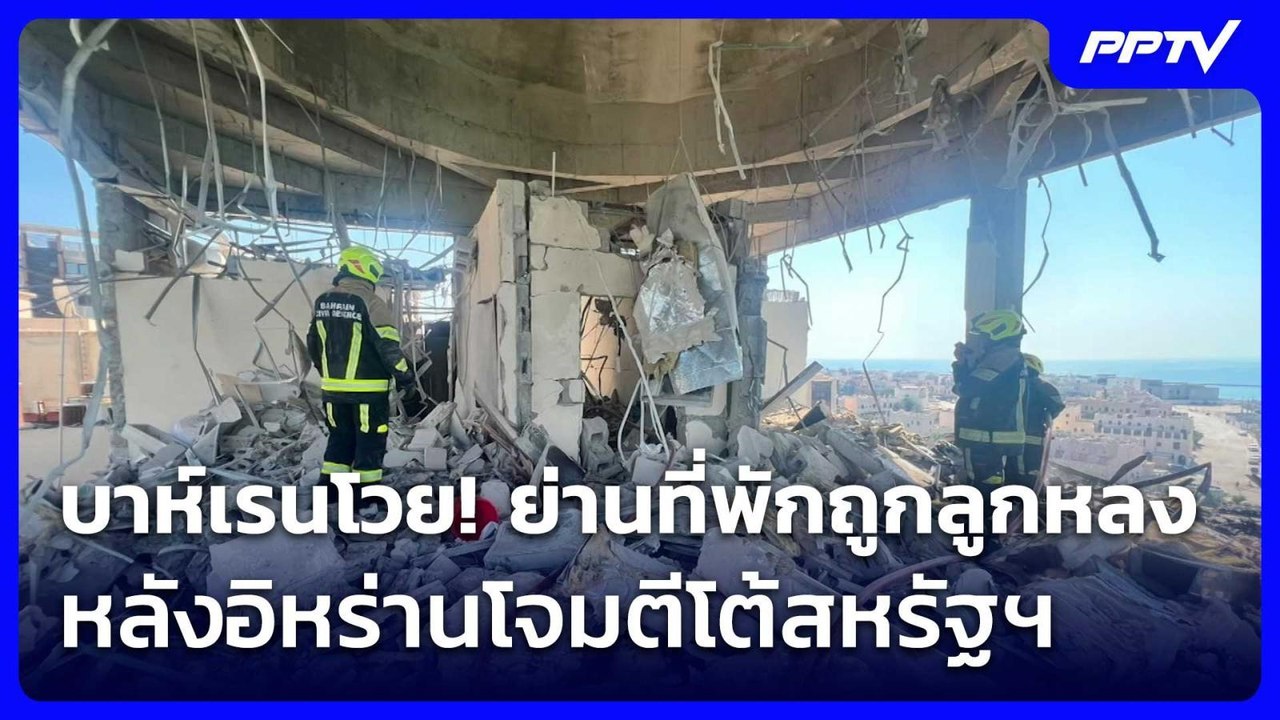 บาห์เรนโวย! ย่านที่พักถูกลูกหลง หลังอิหร่านโจมต...