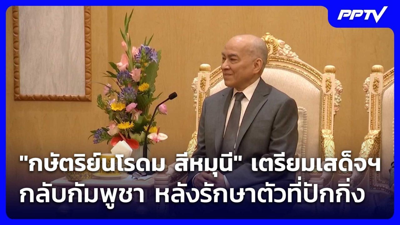 "กษัตริย์นโรดมสีหมุนี"เตรียมเสด็จฯกลับกัมพูชา ห...