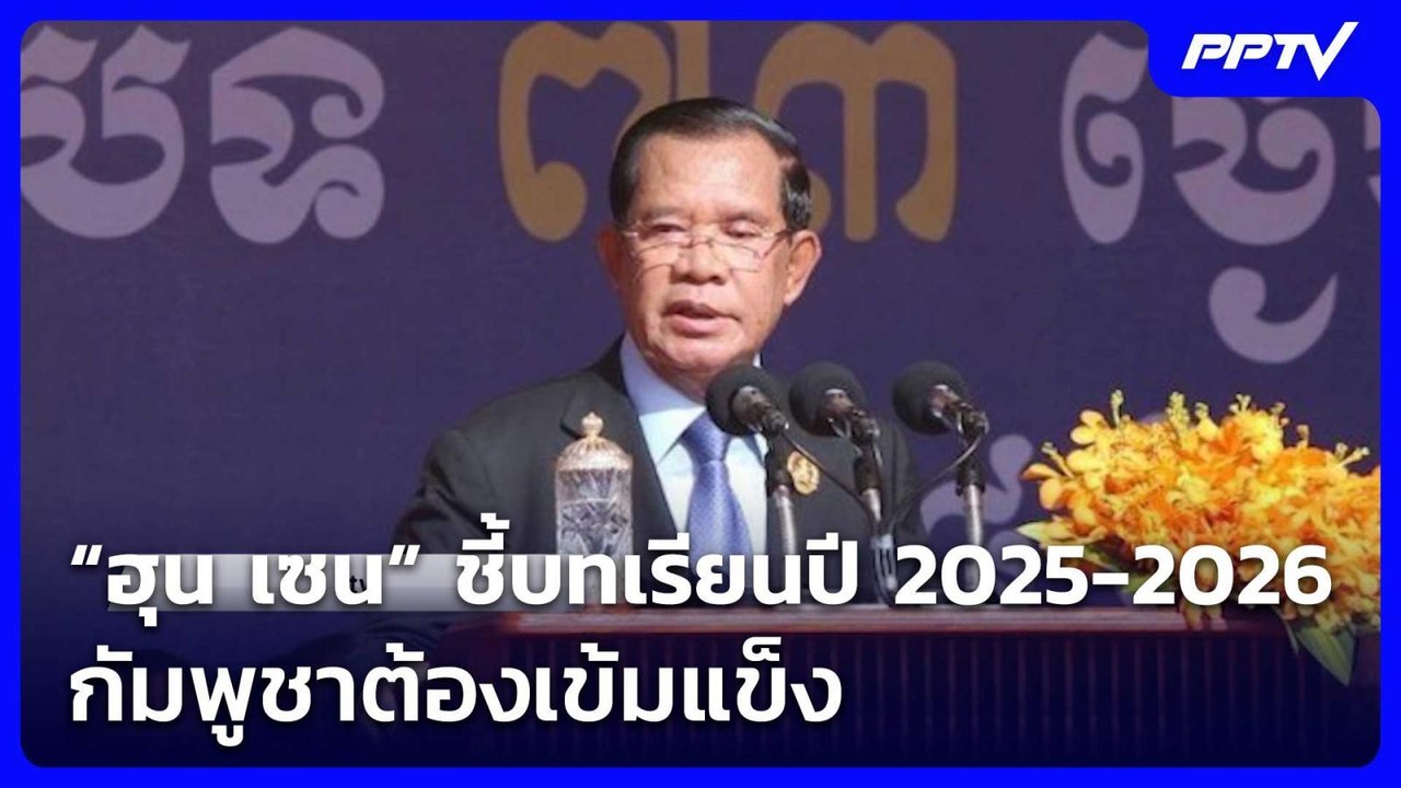 “ฮุน เซน” ชี้บทเรียนปี 2025-2026 กัมพูชาต้องเข้...