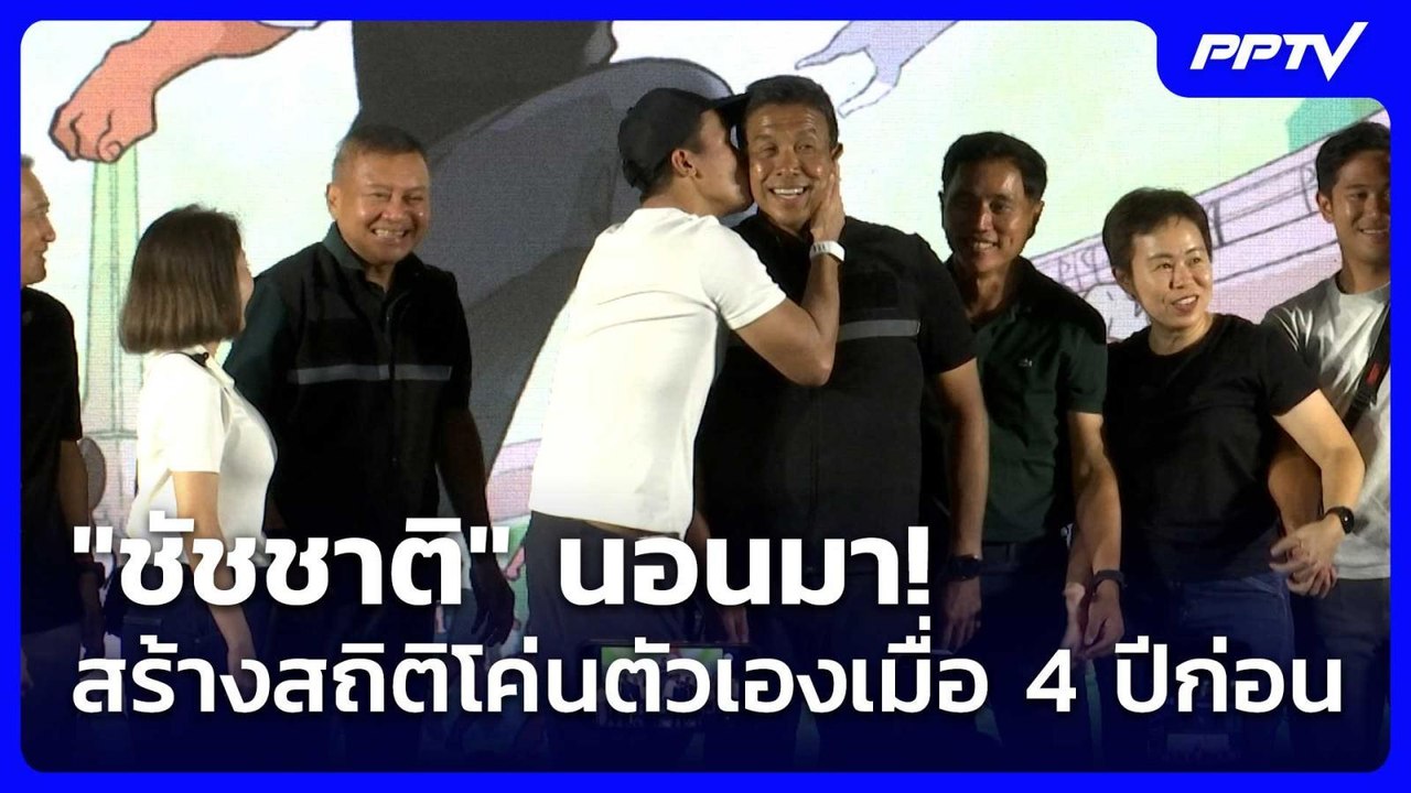 "ชัชชาติ" นอนมา! สร้างสถิติโค่นตัวเองเมื่อ 4 ปี...
