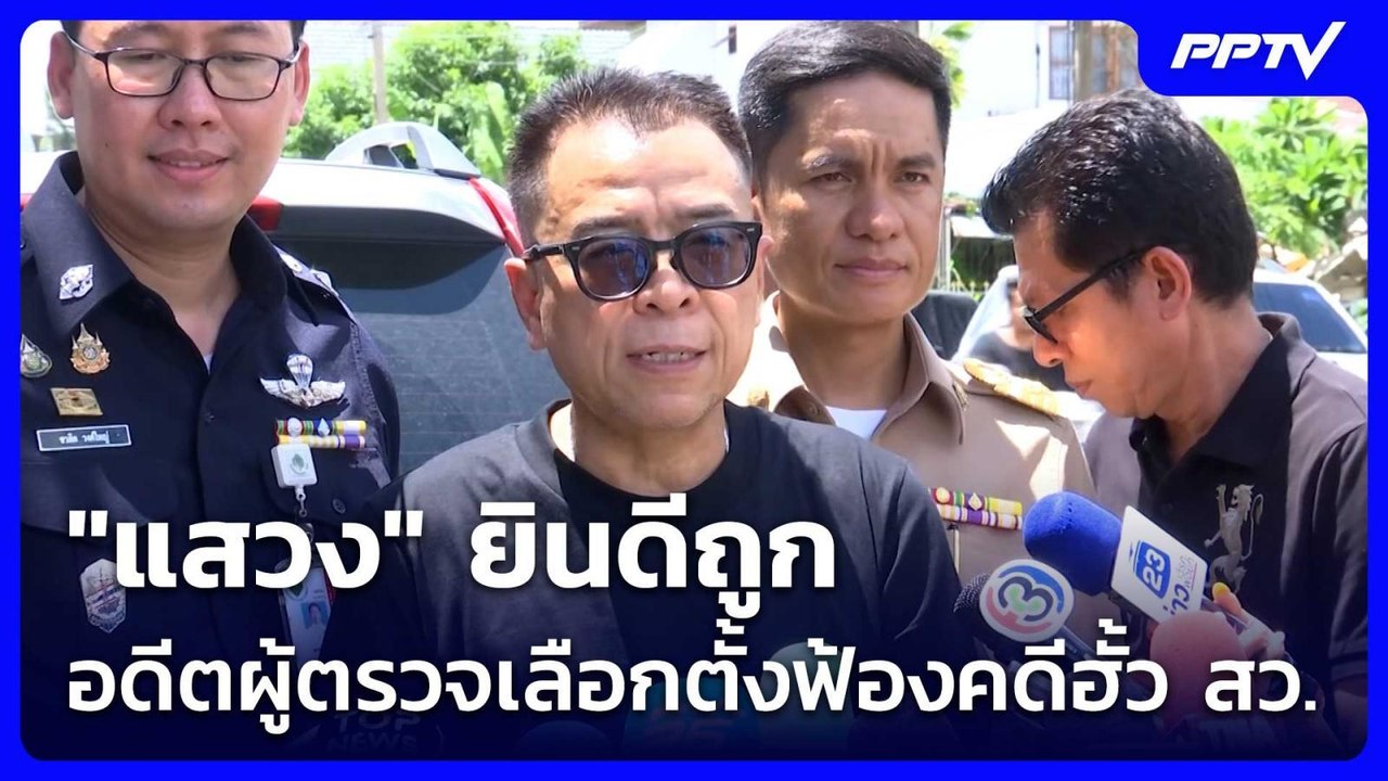 "แสวง" ยินดีถูกอดีตผู้ตรวจเลือกตั้งฟ้องคดีฮั้ว...