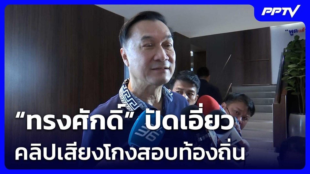 “ทรงศักดิ์” ปัดเอี่ยวคลิปเสียงโกงสอบท้องถิ่น| โชว์ข่าวเช้านี้ | 29 มิ.ย. 69