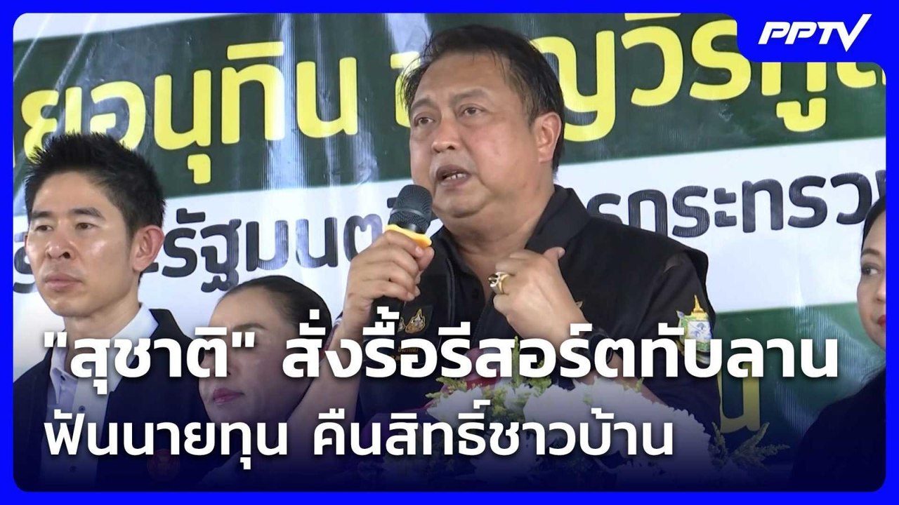 "สุชาติ" สั่งรื้อรีสอร์ตทับลานฟันนายทุน คืนสิทธ...