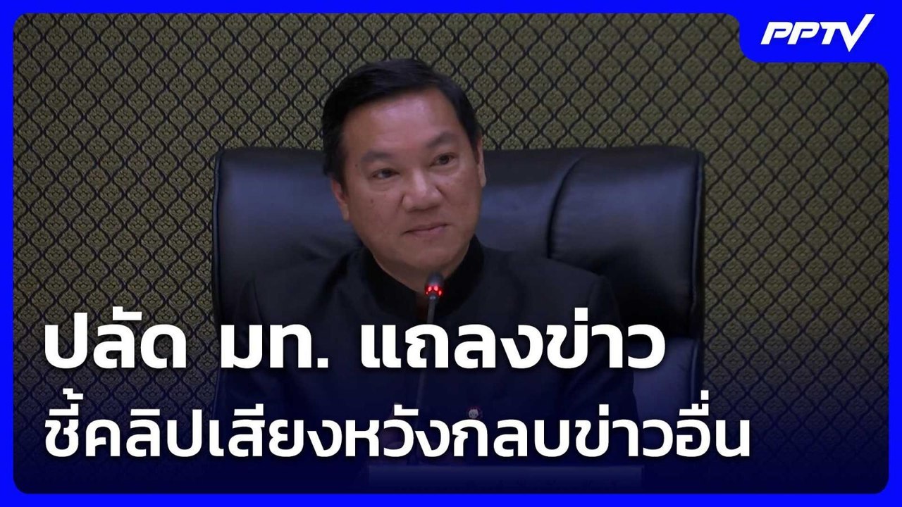 ปลัด มท. แถลงข่าว ชี้คลิปเสียงหวังกลบข่าวอื่น| โชว์ข่าวเช้านี้ | 29 มิ.ย. 69