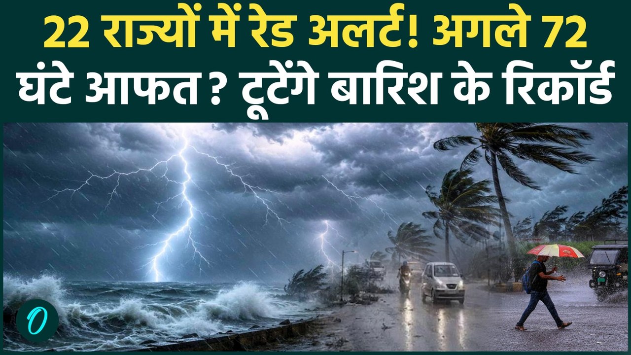 Weather Update: Delhi, UP-Bihar समेत 22 राज्यों में मानसून का अलर्ट! बंगाल की खाड़ी से आ रहा सिस्टम