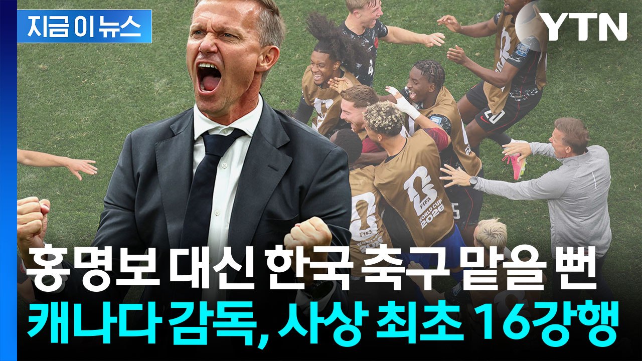 한국이 놓친 마시 감독…캐나다 축구 역사를 썼다 [지금이뉴스] / YTN