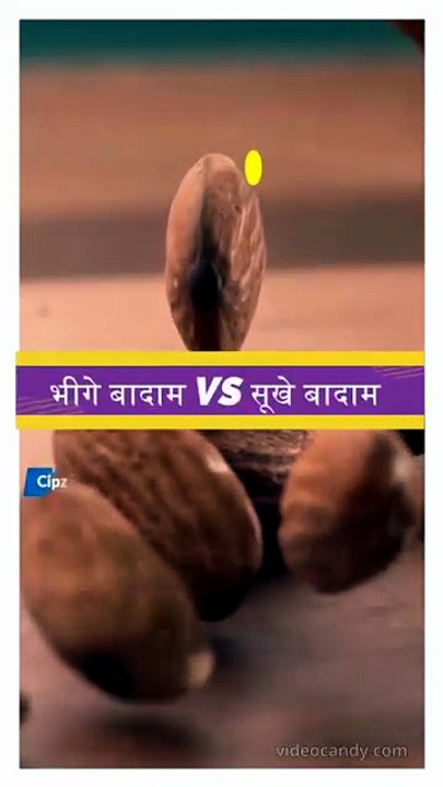 भीगे बादाम VS सूखे बादाम