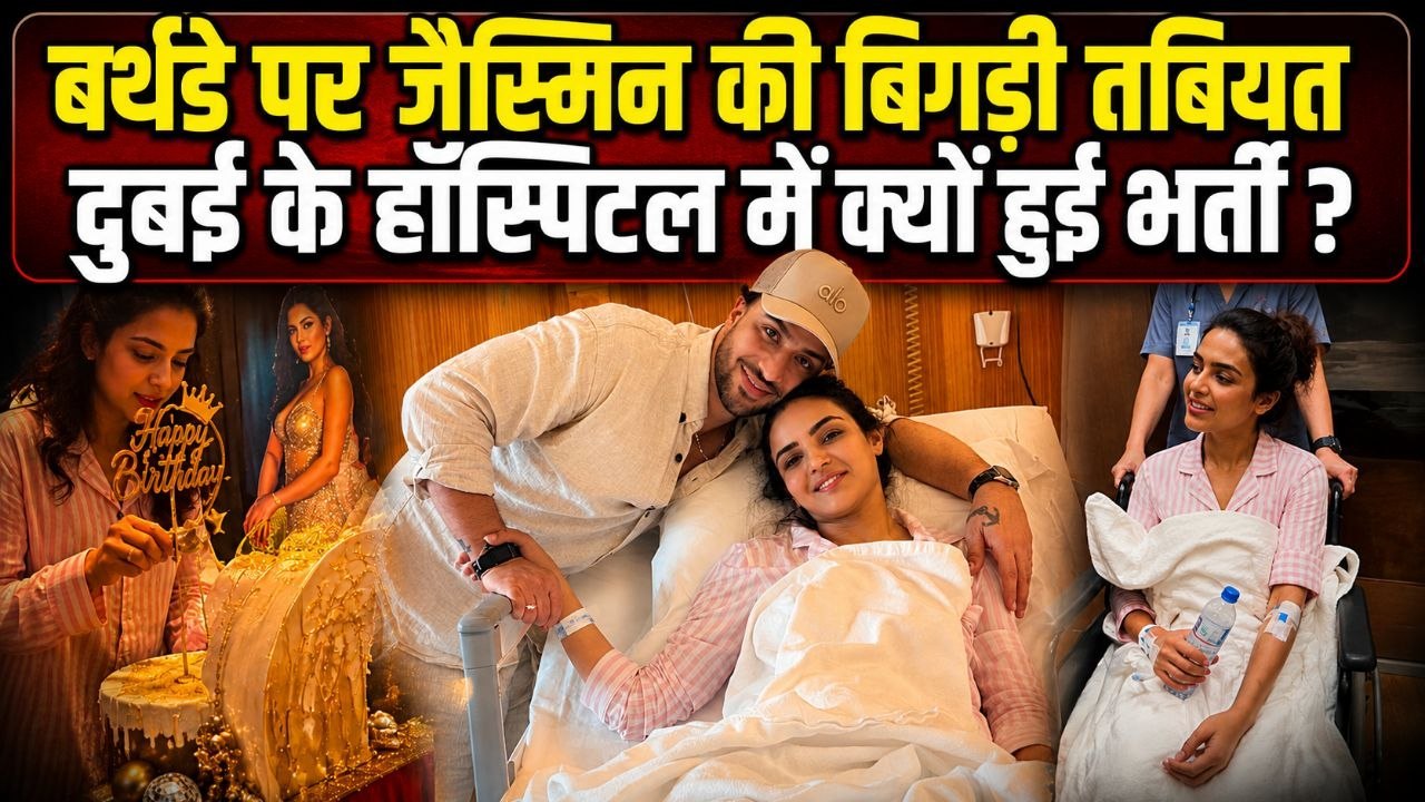 Jasmin Bhasin Dubai में Birthday पर हुई Hospitalised, Serious Infection से जूझ रहीं Actress, Aly ने