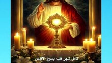 تامل شهر قلب يسوع الاقدس