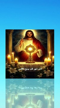 تامل شهر قلب يسوع الاقدس