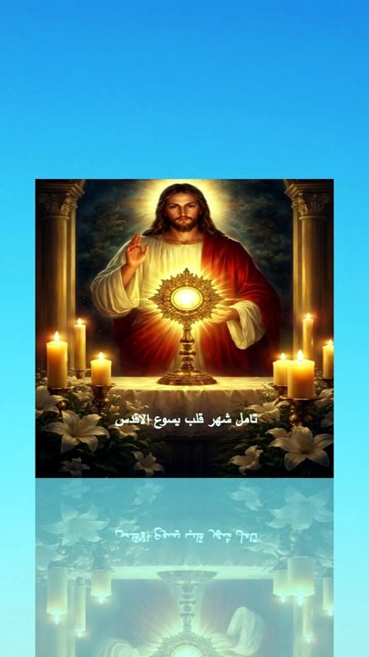 تامل شهر قلب يسوع الاقدس