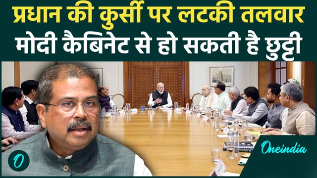 Modi Cabinet Reshuffle: NEET विवाद के बाद Dharmendra Pradhan की जाएगी कुर्सी, इनसाइड स्टोरी Leak