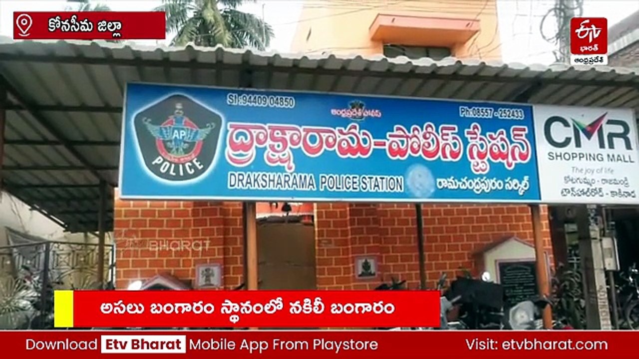 ద్రాక్షారామ మణప్పురం ఫైనాన్స్‌లో భారీ మోసం : అసలు బంగారం స్థానంలో నకిలీ బంగారం