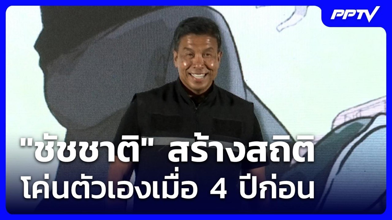 "ชัชชาติ" สร้างสถิติโค่นตัวเองเมื่อ 4 ปีก่อน |...