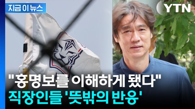 '손흥민 제외' 홍명보 결정에 이래서였구나 …직장인들, 뜻밖의 공감 [지금이뉴스] / YTN