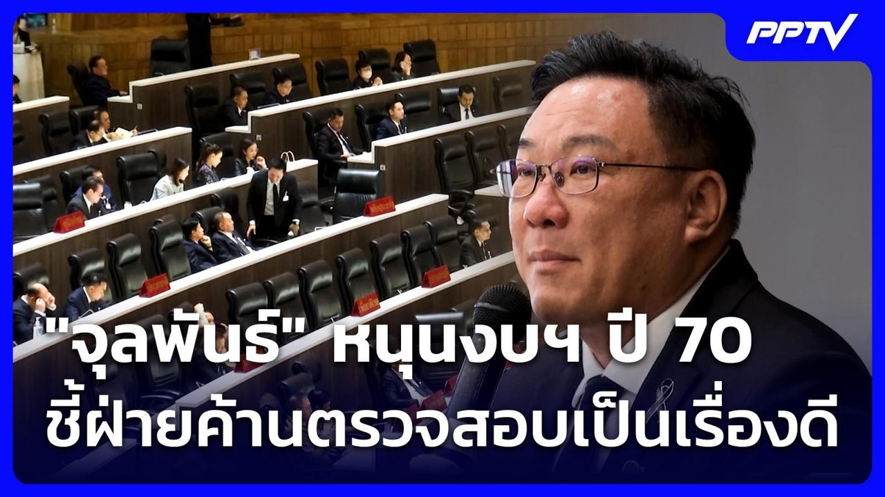 "จุลพันธ์" หนุนงบฯ ปี 70 ชี้ฝ่ายค้านตรวจสอบเป็นเรื่องดี | เที่ยงทันข่าว | 29 มิ.ย. 69