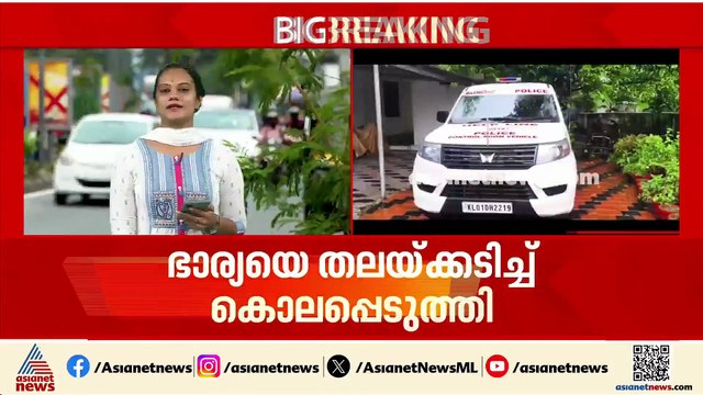 പെരുമ്പാവൂരിൽ ഭർത്താവ് ഭാര്യയെ തലക്കടിച്ച് കൊലപ്പെടുത്തി; മരിച്ചത് അസം സ്വ​ദേശി