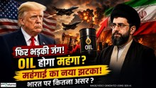 US Iran War Tension: फिर भड़का तनाव, क्या महंगा होगा Crude Oil, भारत पर कितना असर?