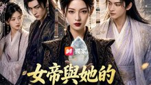 女帝與她的月光守護者 | 完整劇集 | Short Drama 繁體中文