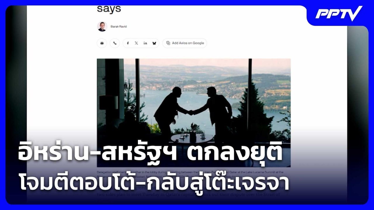 อิหร่าน-สหรัฐฯ ตกลงยุติโจมตีตอบโต้-กลับสู่โต๊ะเ...