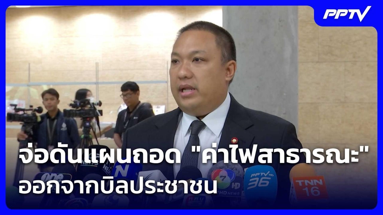 จ่อดันแผนถอด "ค่าไฟสาธารณะ" ออกจากบิลประชาชน| เที่ยงทันข่าว |29 มิ.ย. 69