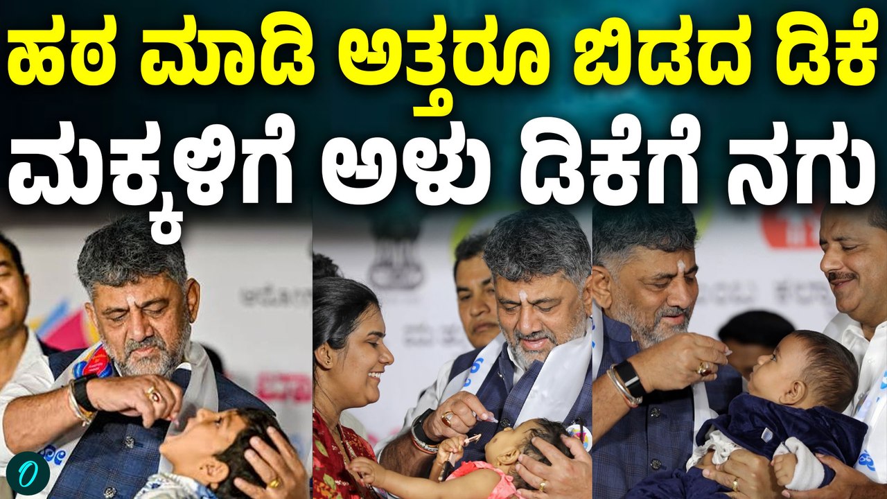 ಪಲ್ಸ್ ಪೋಲಿಯೋ ಕಾರ್ಯಕ್ರಮದಲ್ಲಿ ಮಕ್ಕಳಿಗೆ ಪೊಲಿಯೋ ಡ್ರಾಪ್ಸ್ ಹಾಕಿ ಖುಷಿ ಪಟ್ಟ CM DK