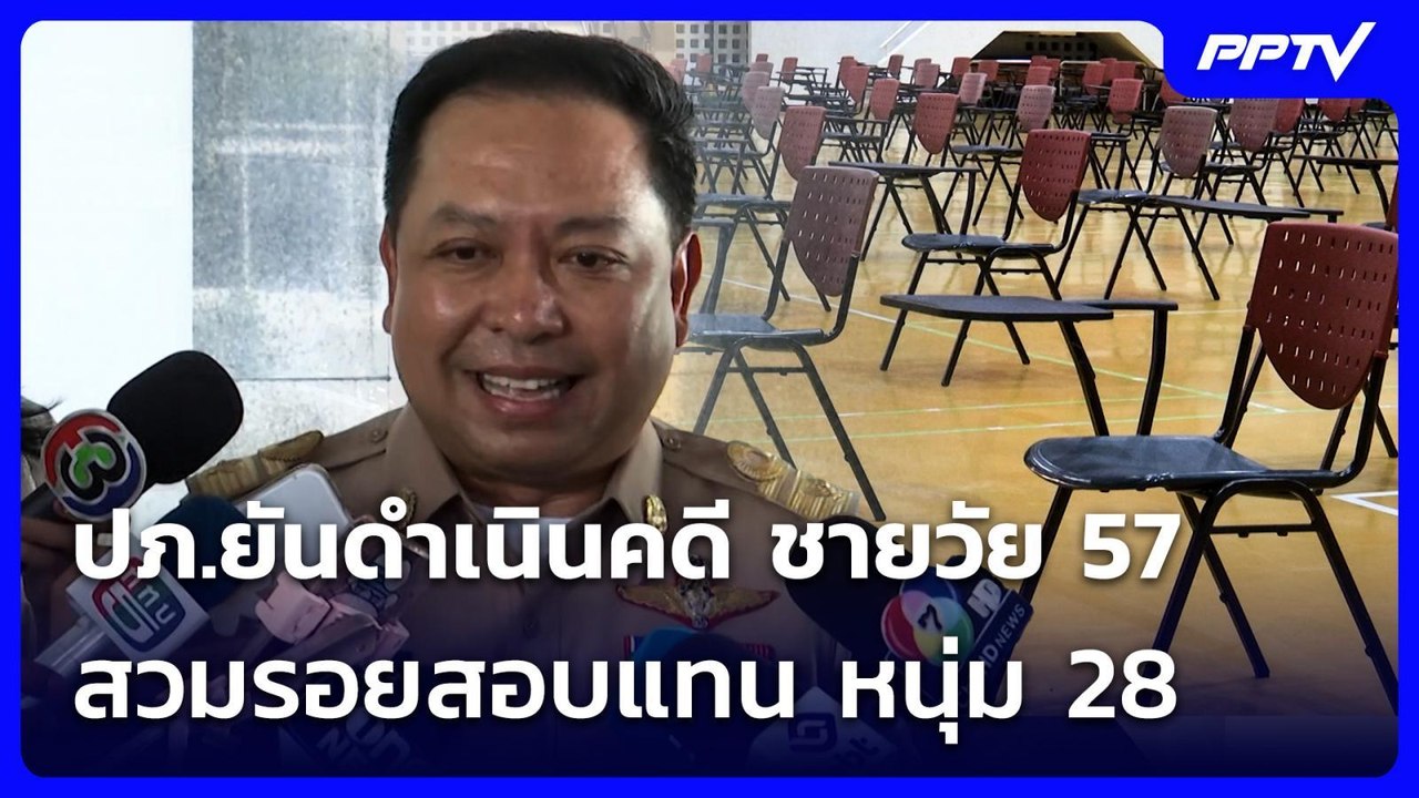 ปภ.ยันดำเนินคดี ชายวัย 57 สวมรอยสอบแทน หนุ่ม 28 | เที่ยงทันข่าว | 29 มิ.ย. 69