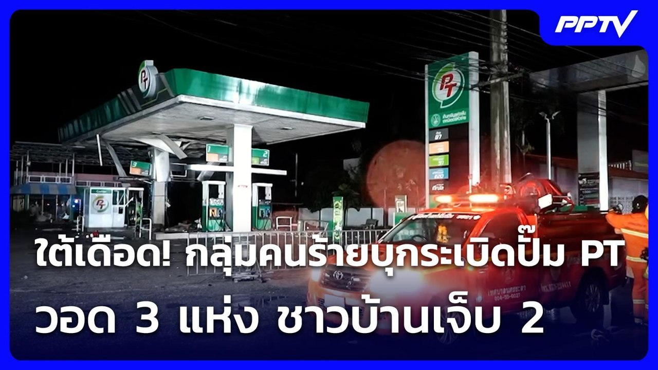 ใต้เดือด! กลุ่มคนร้ายบุกระเบิดปั๊ม PT วอด 3 แห่ง ชาวบ้านเจ็บ 2 | เที่ยงทันข่าว | 29 มิ.ย. 69