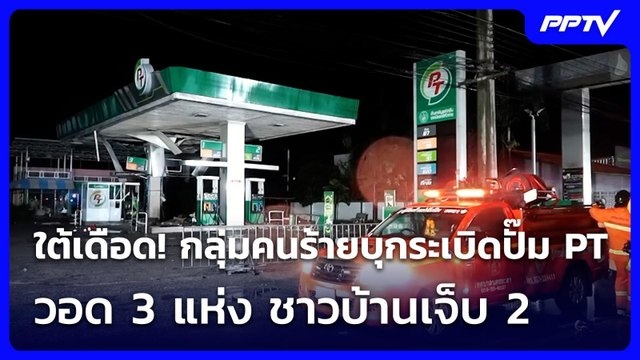 ใต้เดือด! กลุ่มคนร้ายบุกระเบิดปั๊ม PT วอด 3 แห่ง ชาวบ้านเจ็บ 2 | เที่ยงทันข่าว | 29 มิ.ย. 69