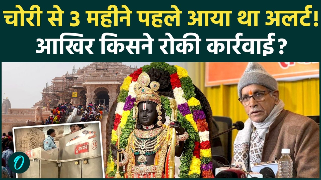 Ram Mandir Donation Theft: Bank की चेतावनी के बाद भी नहीं हटे कर्मचारी, Champat Rai पर उठे बड़े सवाल