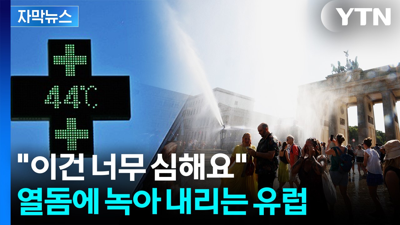 [자막뉴스] 동쪽으로 이동한 '열돔'...전례 없는 폭염에 앓는 유럽 / YTN