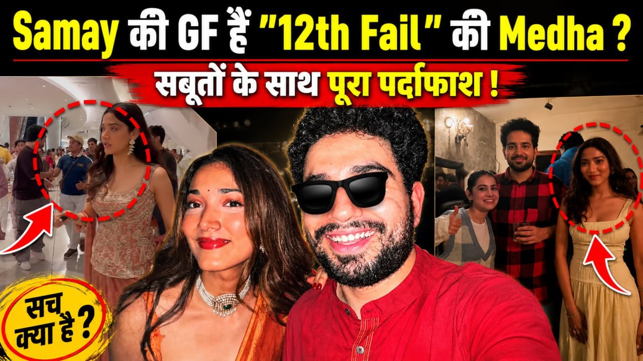 Samay Raina & Medha Shankar Dating ? 12th Fail Actress से Affair का खुला राज़, Reddit पर मिले सबूत