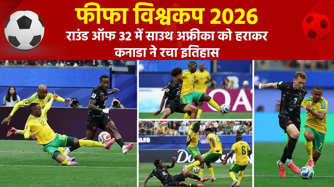 FIFA World Cup 2026: कनाडा ने रचा इतिहास, राउंड ऑफ 32 में साउथ अफ्रीका को हराकर राउंड ऑफ 16 में पहुंचा