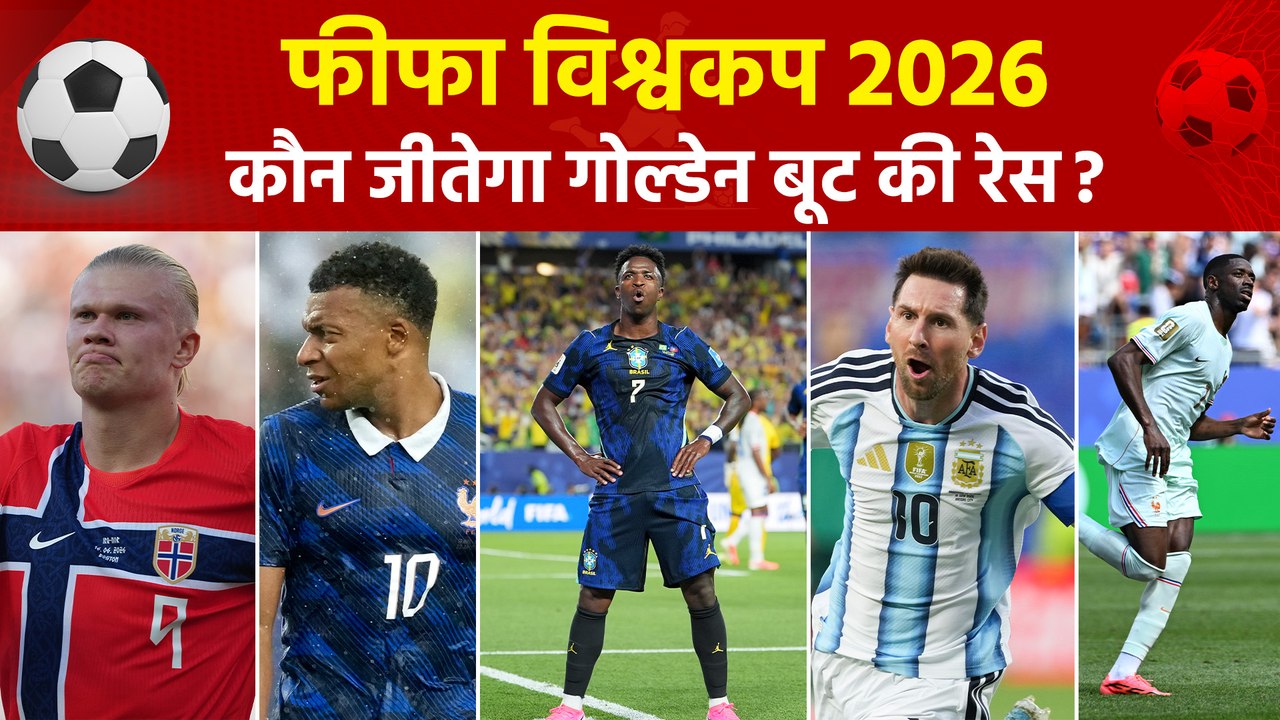 FIFA World Cup 2026: गोल्डेन बूट का महासंग्राम, कौन मारेगा बाजी ?