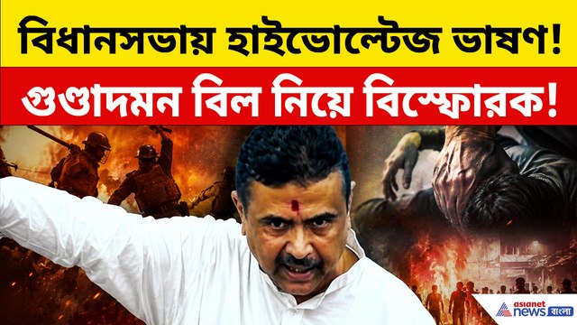 'এই আইন ভদ্রলোকদের জন্য নয়' গুণ্ডাদমন বিল নিয়ে কড়া বার্তা মুখ্যমন্ত্রীর!