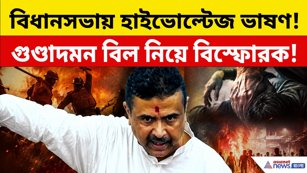 'এই আইন ভদ্রলোকদের জন্য নয়' গুণ্ডাদমন বিল নিয়ে কড়া বার্তা মুখ্যমন্ত্রীর!