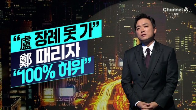 [김종석의 리포트]송영길 “盧 장례식 못 가” 정청래 때리자 “100% 허위”