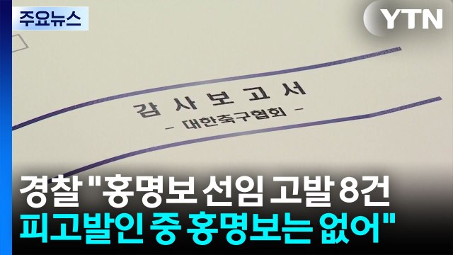 경찰 홍명보 선임 고발 8건...필요한 수사 적극 진행 / YTN