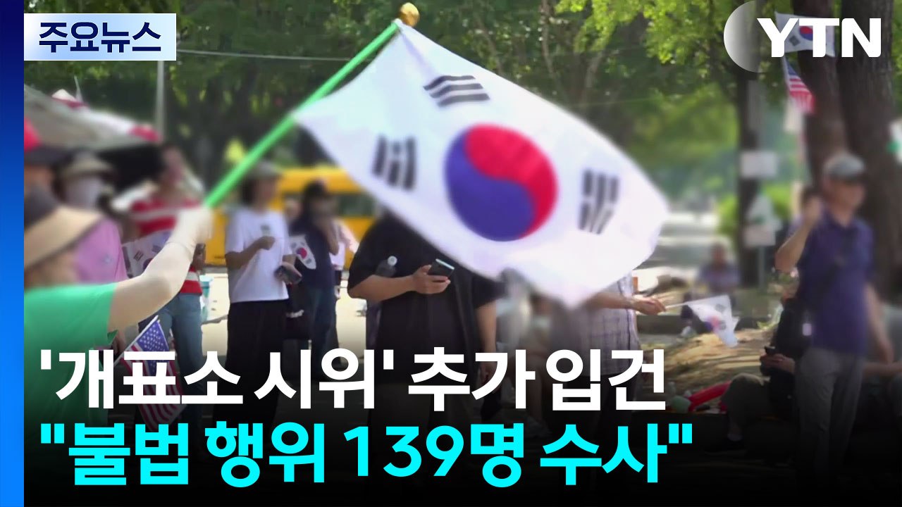 경찰, '개표소 봉쇄 시위' 추가 입건..."139명 수사" / YTN