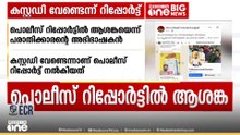 കസ്റ്റഡി വേണ്ടെന്ന് പറയുന്നു; കാഫിർ സ്ക്രീൻ ഷോട്ടിൽ പൊലീസ് റിപ്പോർട്ടിൽ ആശങ്കയെന്ന് പരാതിക്കാരൻ