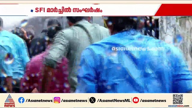 കണ്ണൂ‍ര്‍ സര്‍വകലാശാലയിലേക്ക് നടത്തിയ SFI മാര്‍ച്ചിൽ സംഘര്‍ഷം