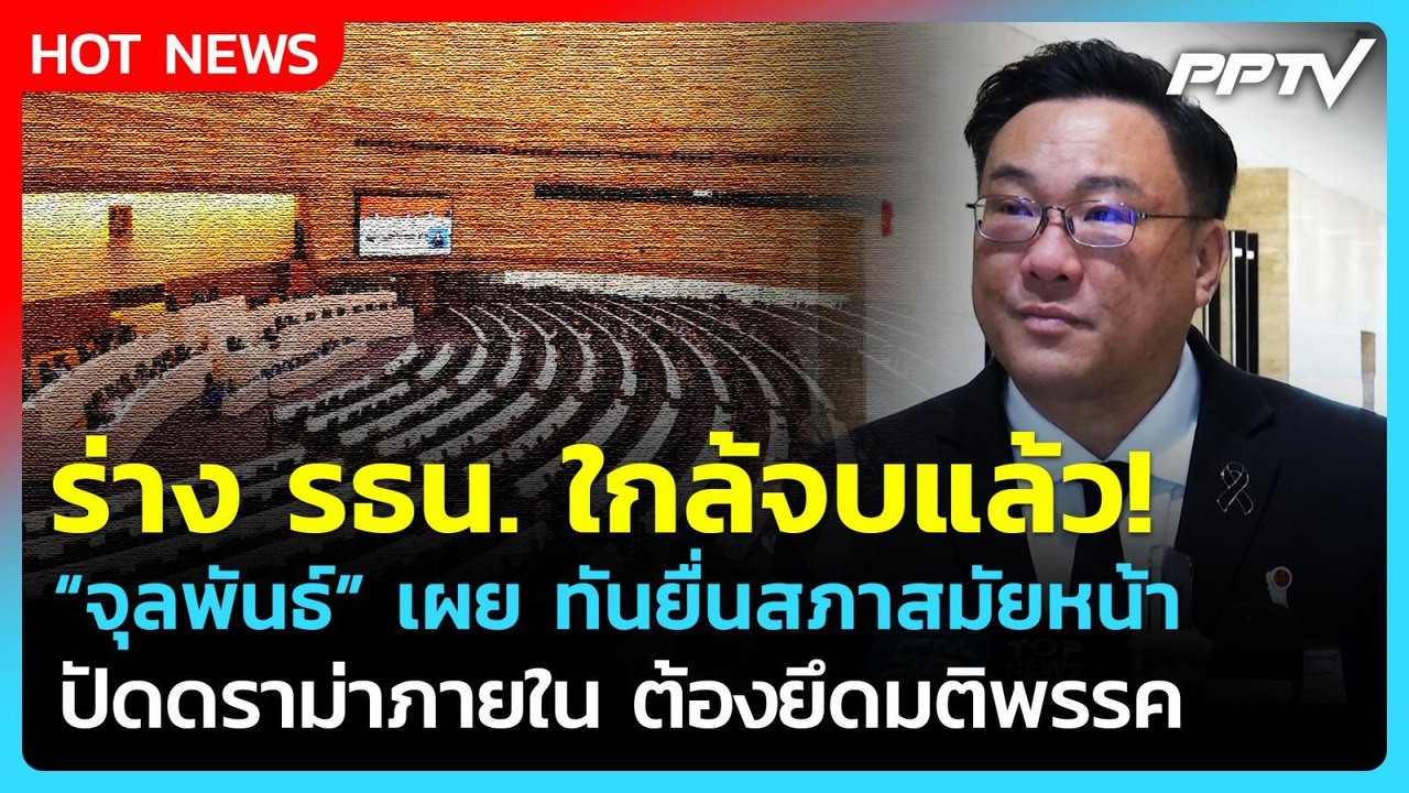 สภาสมัยหน้ามาแน่! "จุลพันธ์" เผยร่างแก้ รธน.ใกล้จบ ปัดดราม่าเห็นต่าง| PPTV News