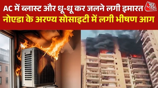 Noida: AC में धमाका होते ही देखिए कैसे हाईराइज इमारत में लगी भीषण आग, उठा धुएं का गुबार