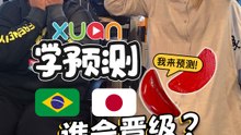 日本 VS 巴西，到底谁会晋级？！