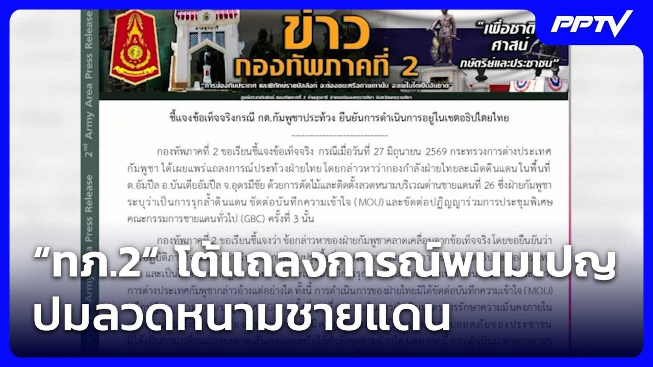 “ทภ.2“ โต้แถลงการณ์พนมเปญ ปมลวดหนามชายแดน| เที่ยงทันข่าว |29 มิ.ย. 69