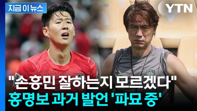 주변에서 잘한다길래 뽑았다 …손흥민 향한 홍명보 과거 발언 '파묘' [지금이뉴스] / YTN