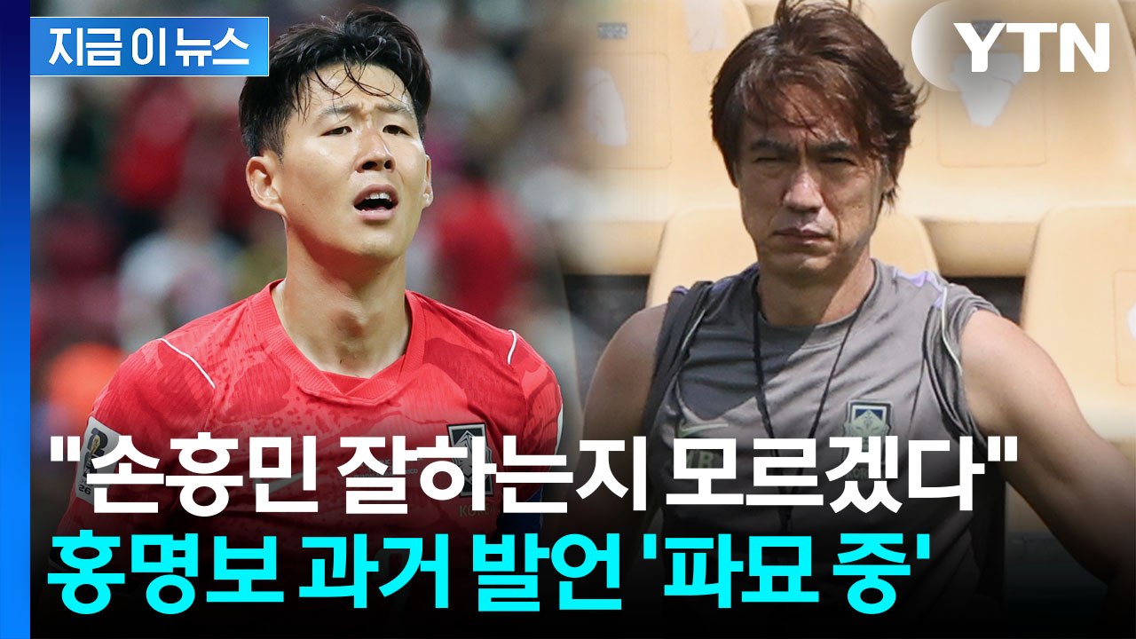 "주변에서 잘한다길래 뽑았다"…손흥민 향한 홍명보 과거 발언 '파묘' [지금이뉴스]...