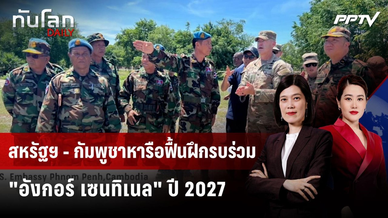 สหรัฐฯ - กัมพูชาหารือฟื้นฝึกรบร่วม "อังกอร์ เซน...