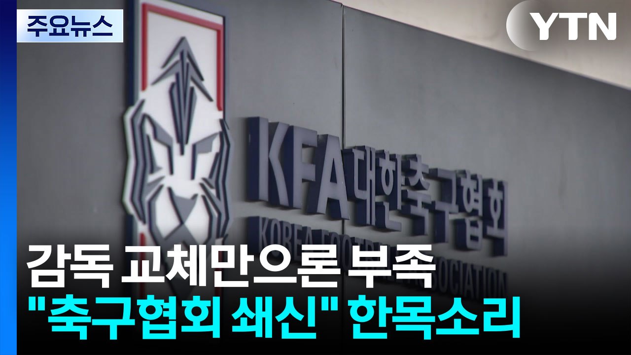 감독 교체만으론 부족..."축구협회 쇄신" 한목소리 / YTN
