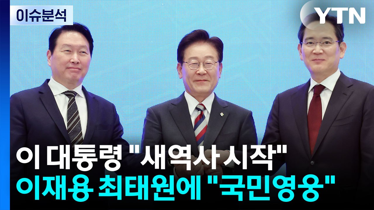 [정치 ON] 이 대통령 "새역사 시작"...이재용·최태원에 "국민영웅" / YTN